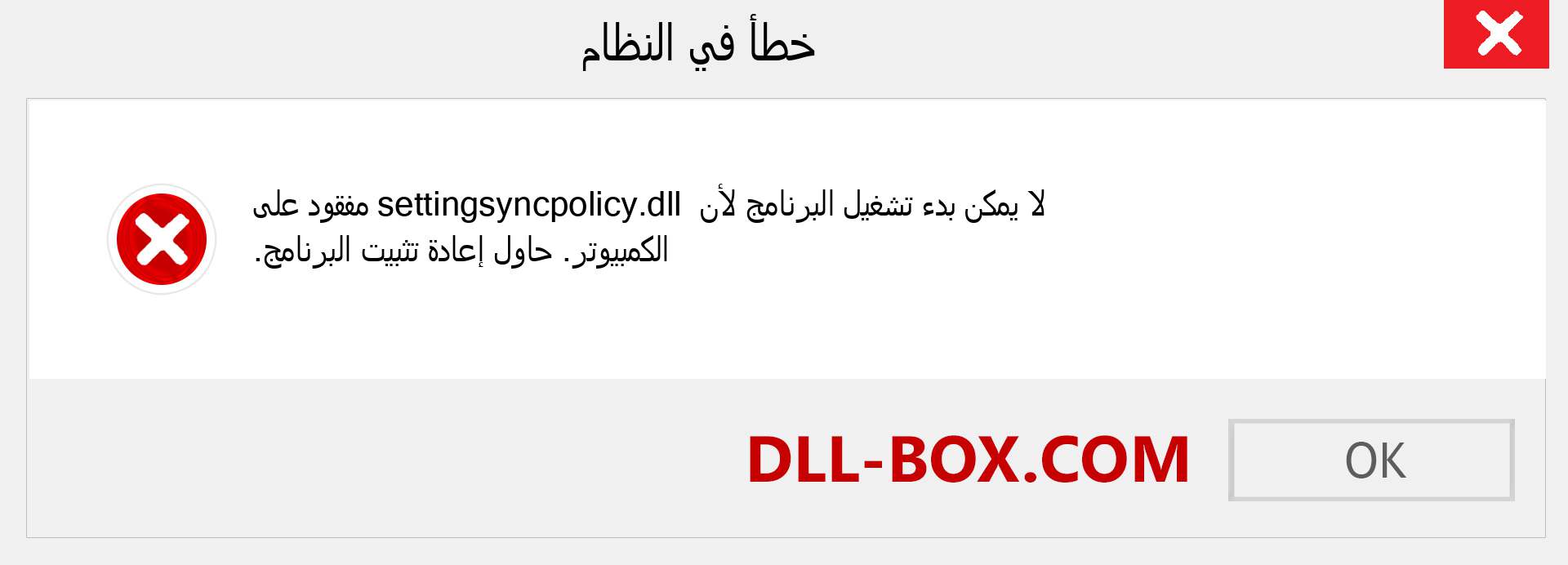 ملف settingsyncpolicy.dll مفقود ؟. التنزيل لنظام التشغيل Windows 7 و 8 و 10 - إصلاح خطأ settingsyncpolicy dll المفقود على Windows والصور والصور