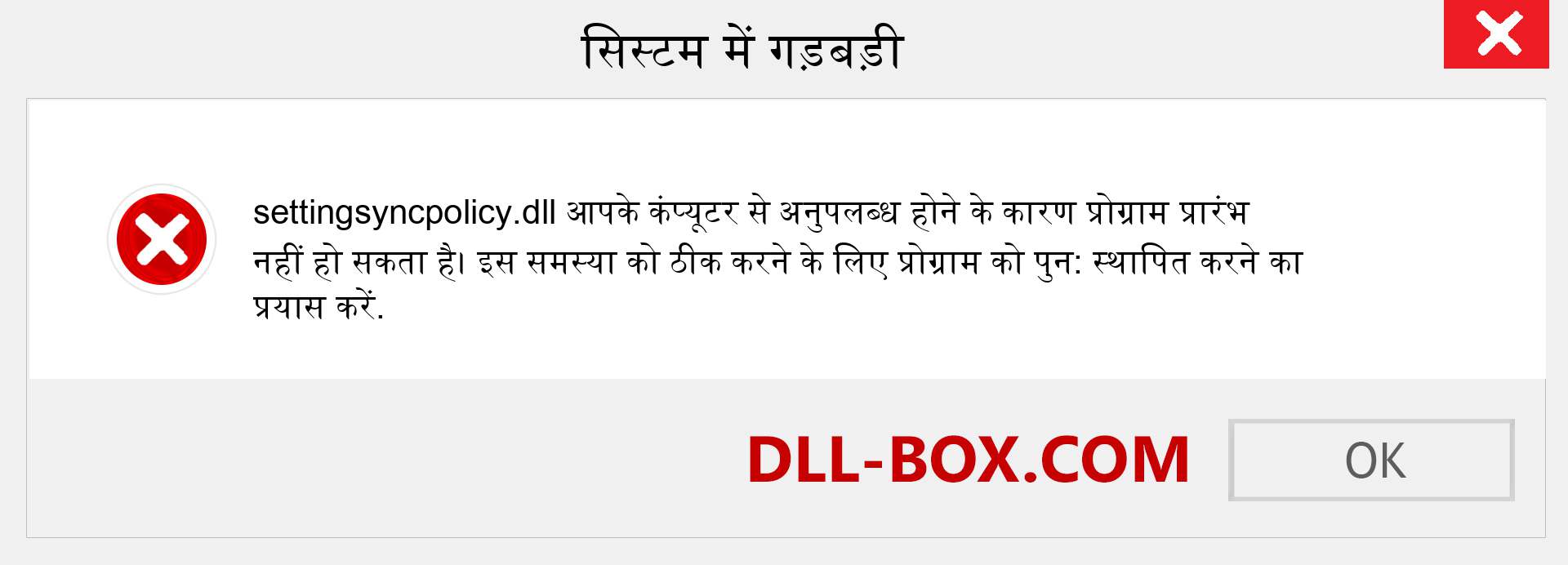 settingsyncpolicy.dll फ़ाइल गुम है?. विंडोज 7, 8, 10 के लिए डाउनलोड करें - विंडोज, फोटो, इमेज पर settingsyncpolicy dll मिसिंग एरर को ठीक करें