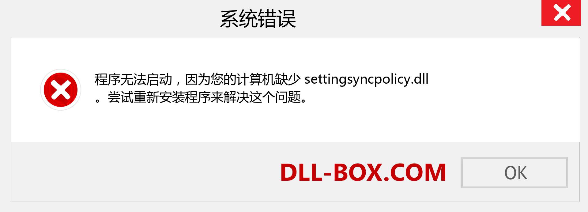 settingsyncpolicy.dll 文件丢失？。 适用于 Windows 7、8、10 的下载 - 修复 Windows、照片、图像上的 settingsyncpolicy dll 丢失错误